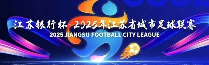 开云app-第二届苏超今日开打：球员教练阵容大升级，这次我们该“看”什么