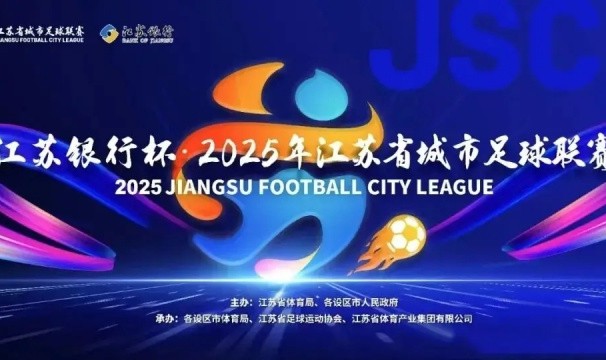 开云app-第二届苏超今日开打：球员教练阵容大升级，这次我们该“看”什么