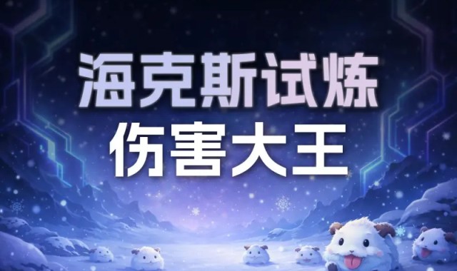 开云-昨日海克斯伤害大王排行榜前十公示